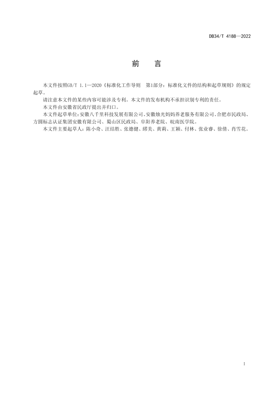 DB34T 4188-2022居家养老智慧化建设规范.pdf_第3页