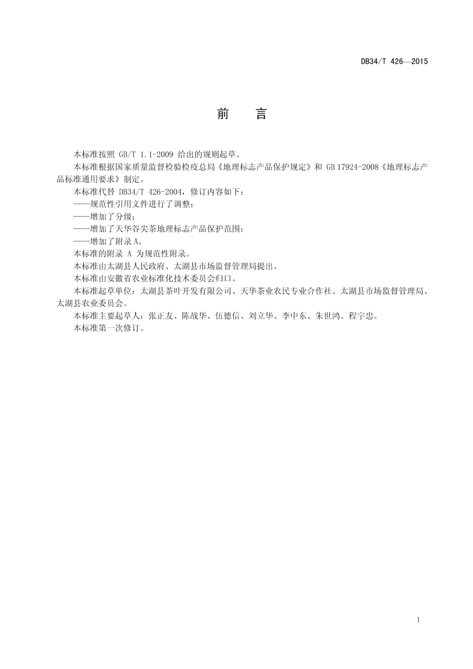 DB34T 426-2015地理标志产品 天华谷尖茶.pdf_第3页