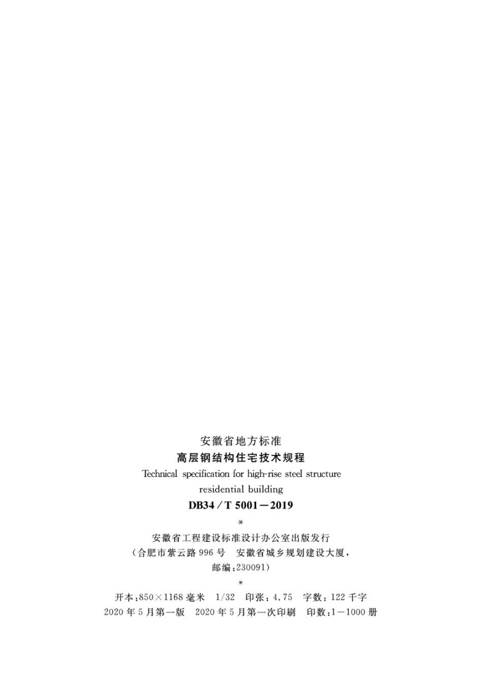 DB34T 5001-2019高层钢结构住宅技术规程.pdf_第3页