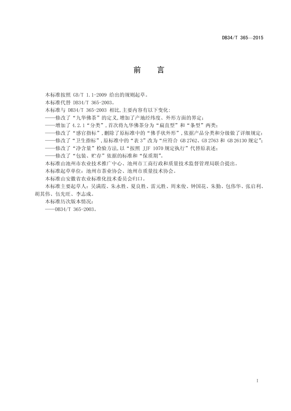 DB34T 365-2015九华佛茶.pdf_第3页