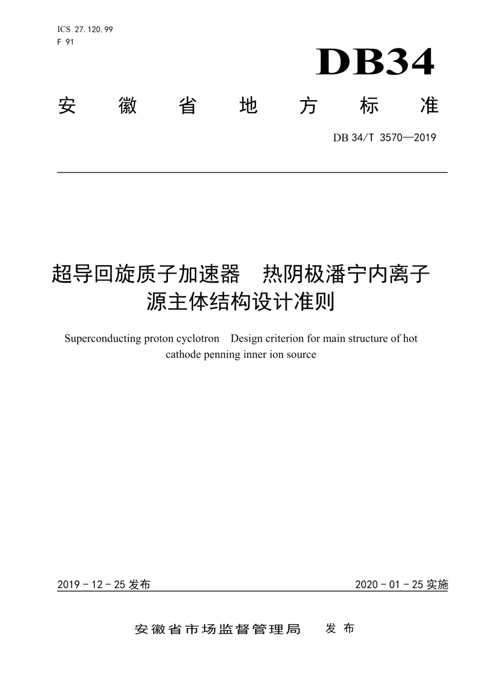 DB34T 3570-2019超导回旋质子加速器 热阴极潘宁内离子源主体结构设计准则.pdf_第1页