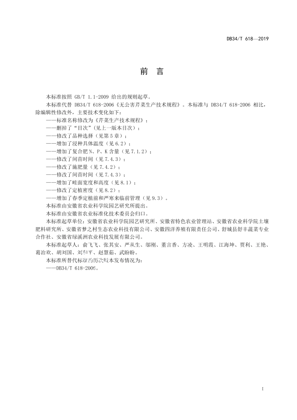 DB34T 618-2019芹菜生产技术规程.pdf_第3页