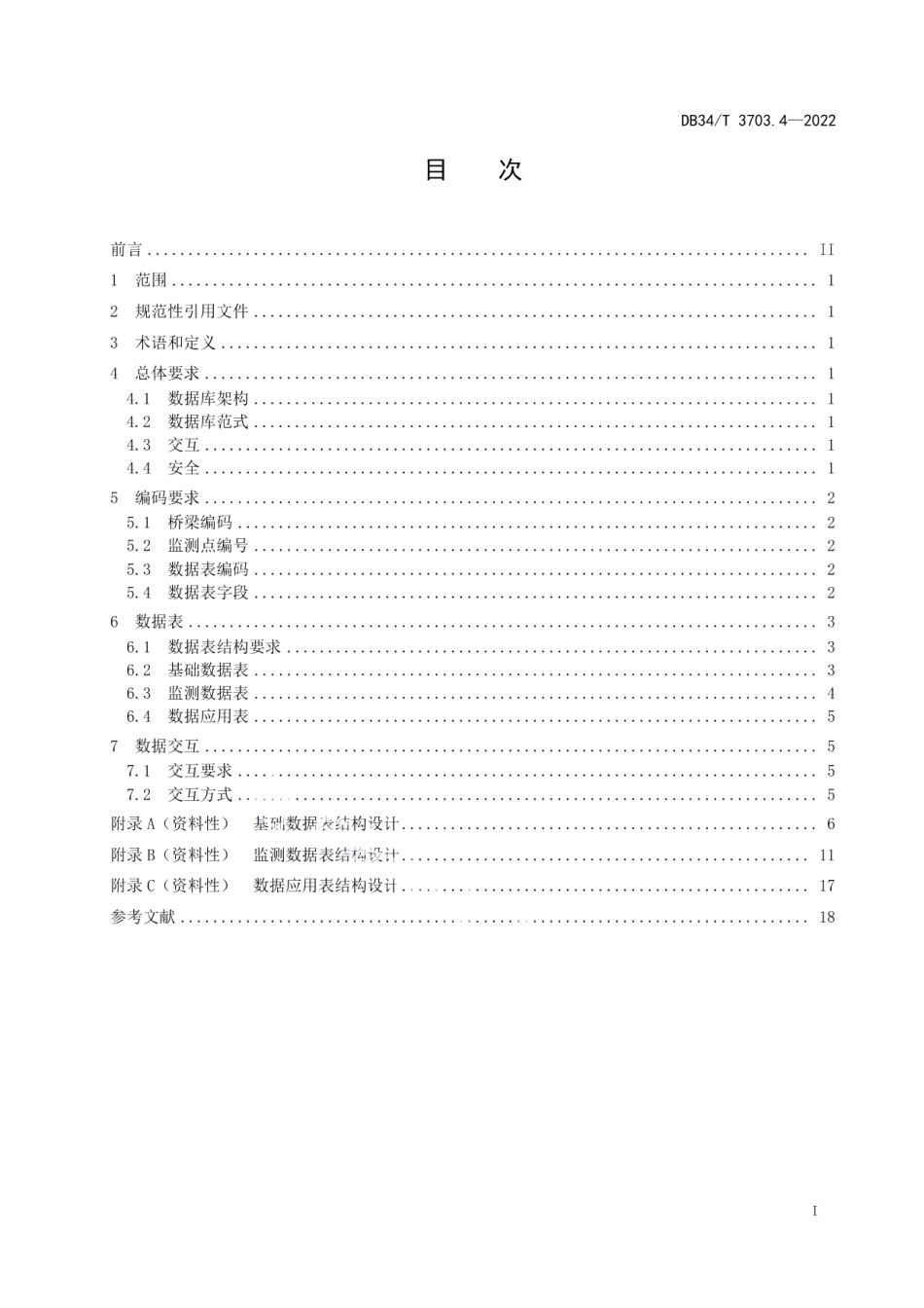 DB34T 3703.4-2022长大桥梁养护指南第4部分：健康监测系统数据库架构设计标准.pdf_第3页