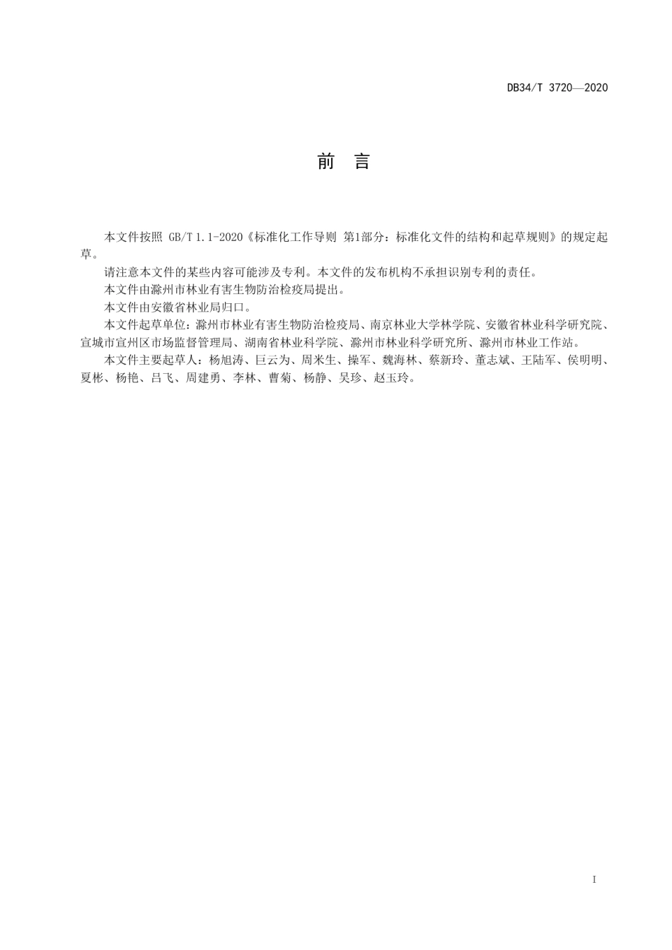 DB34T 3720-2020薄壳山核桃主要病虫害防治技术规程.pdf_第3页