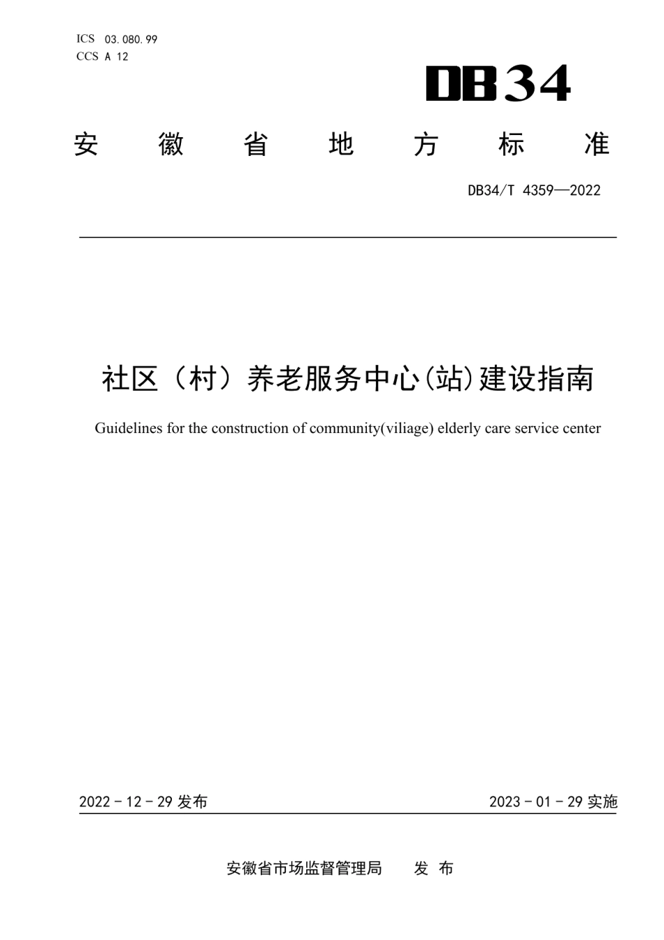 DB34T 4359-2022社区（村）养老服务中心（站）建设指南.pdf_第1页