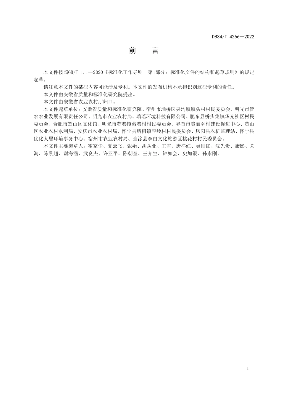 DB34T 4266-2022美丽乡村 建设和运维管理规范.pdf_第3页