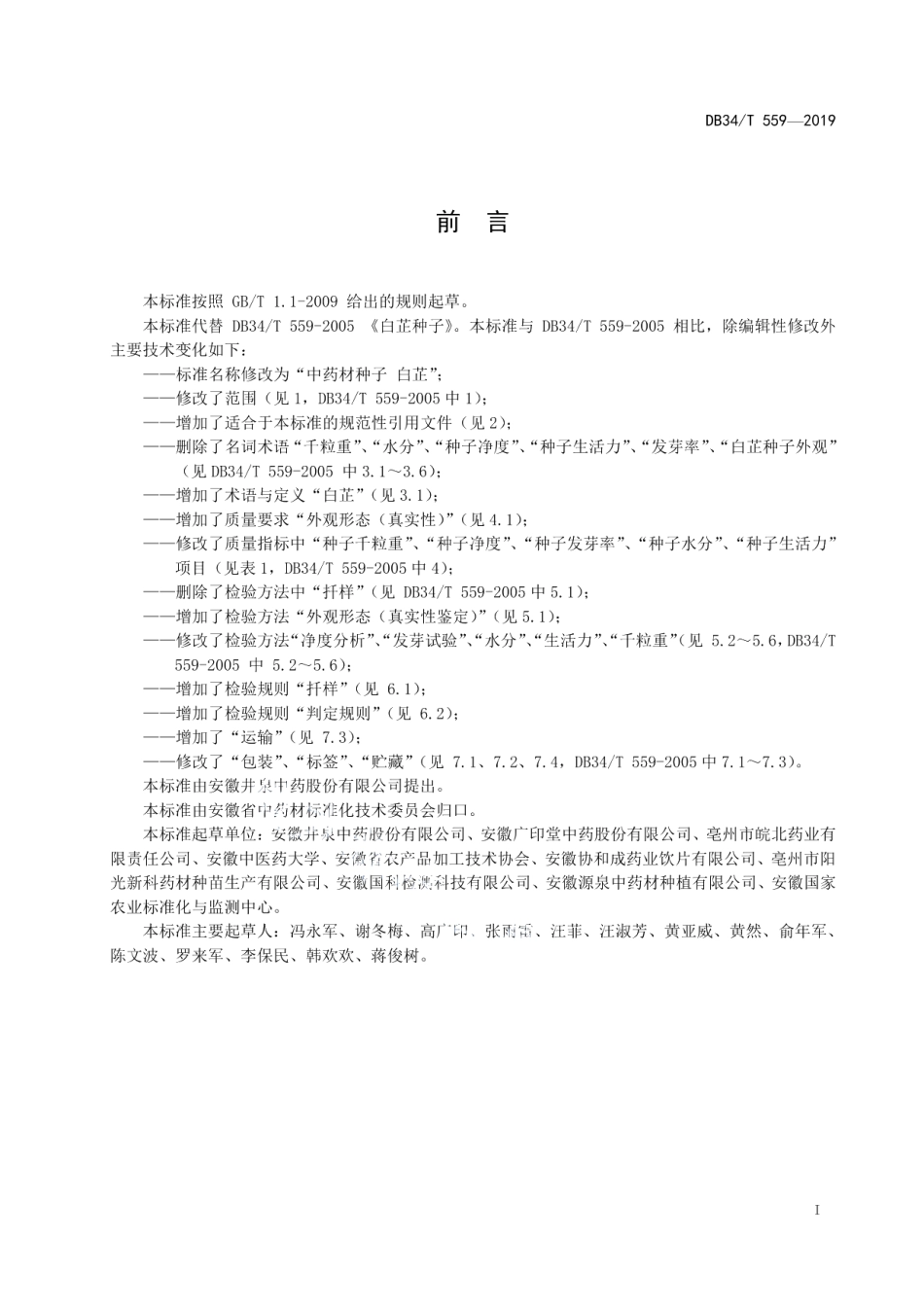 DB34T 559-2019中药材种子 白芷.pdf_第3页