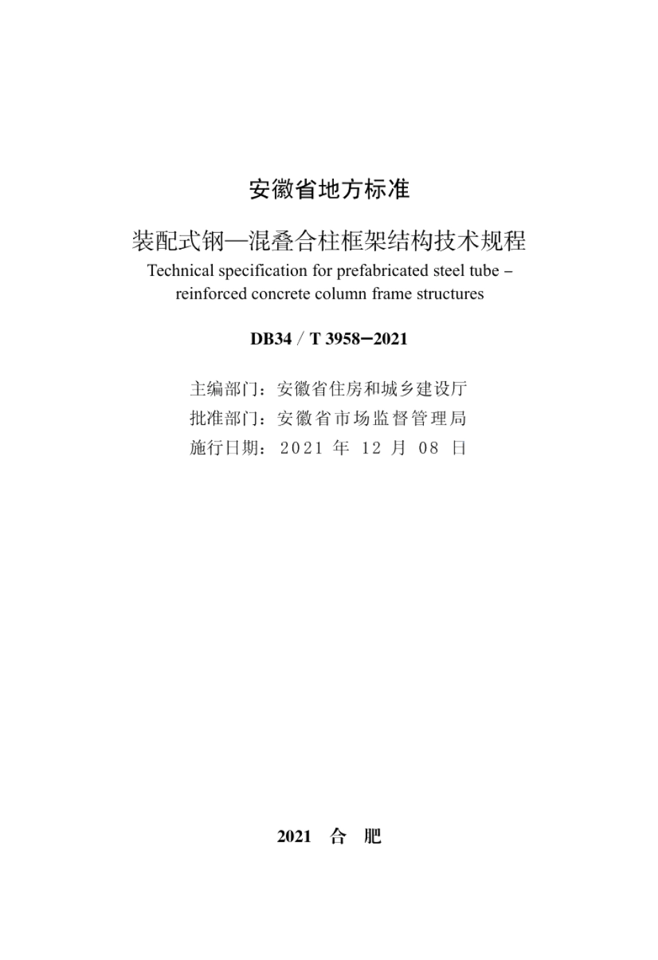 DB34T 3958-2021装配式钢-混叠合柱框架结构技术规程.pdf_第2页