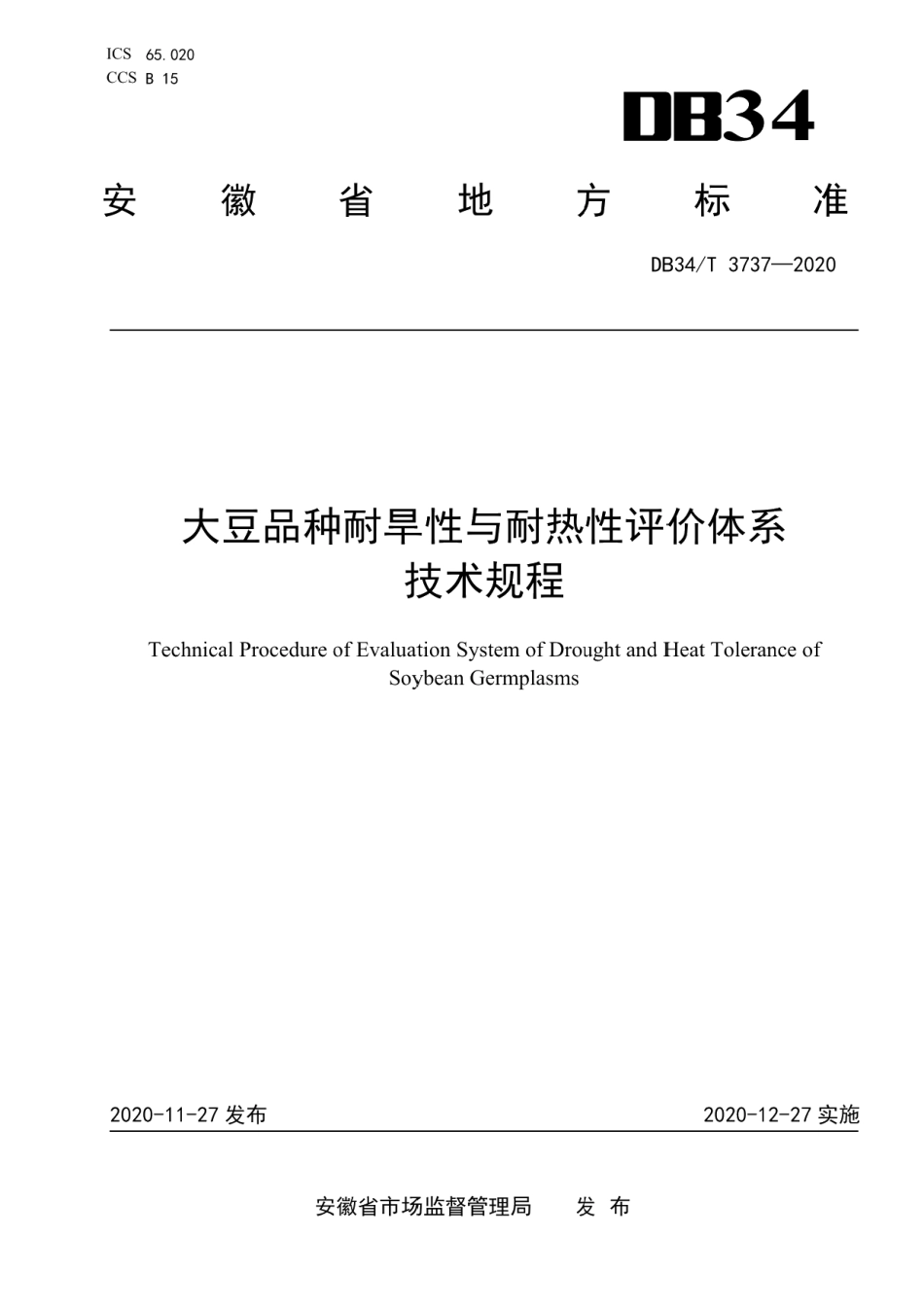 DB34T 3737-2020大豆品种耐旱性与耐热性评价体系技术规程.pdf_第1页