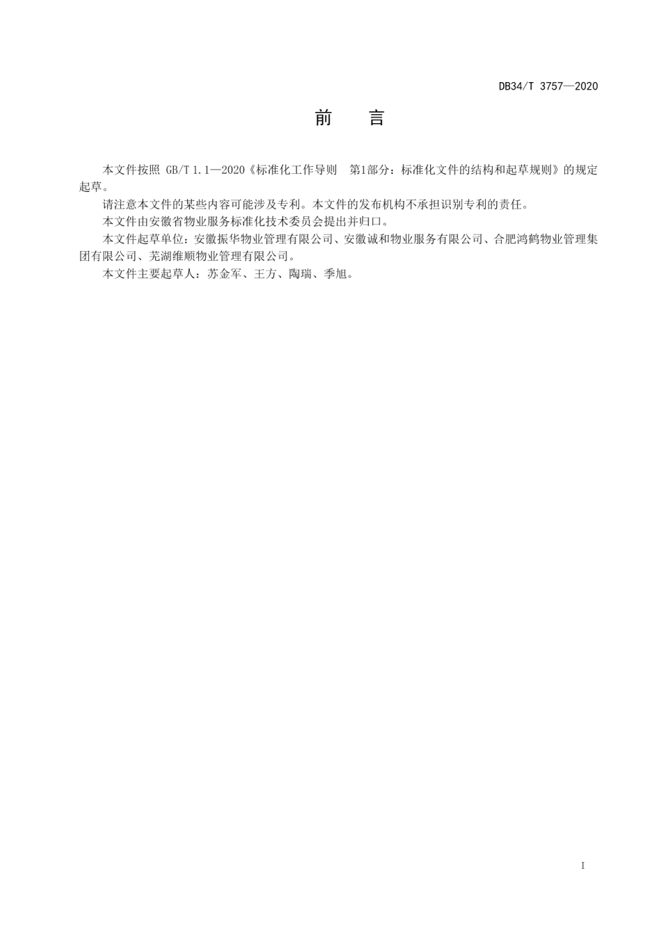 DB34T 3757-2020物业服务职业培训和实习规程.pdf_第3页