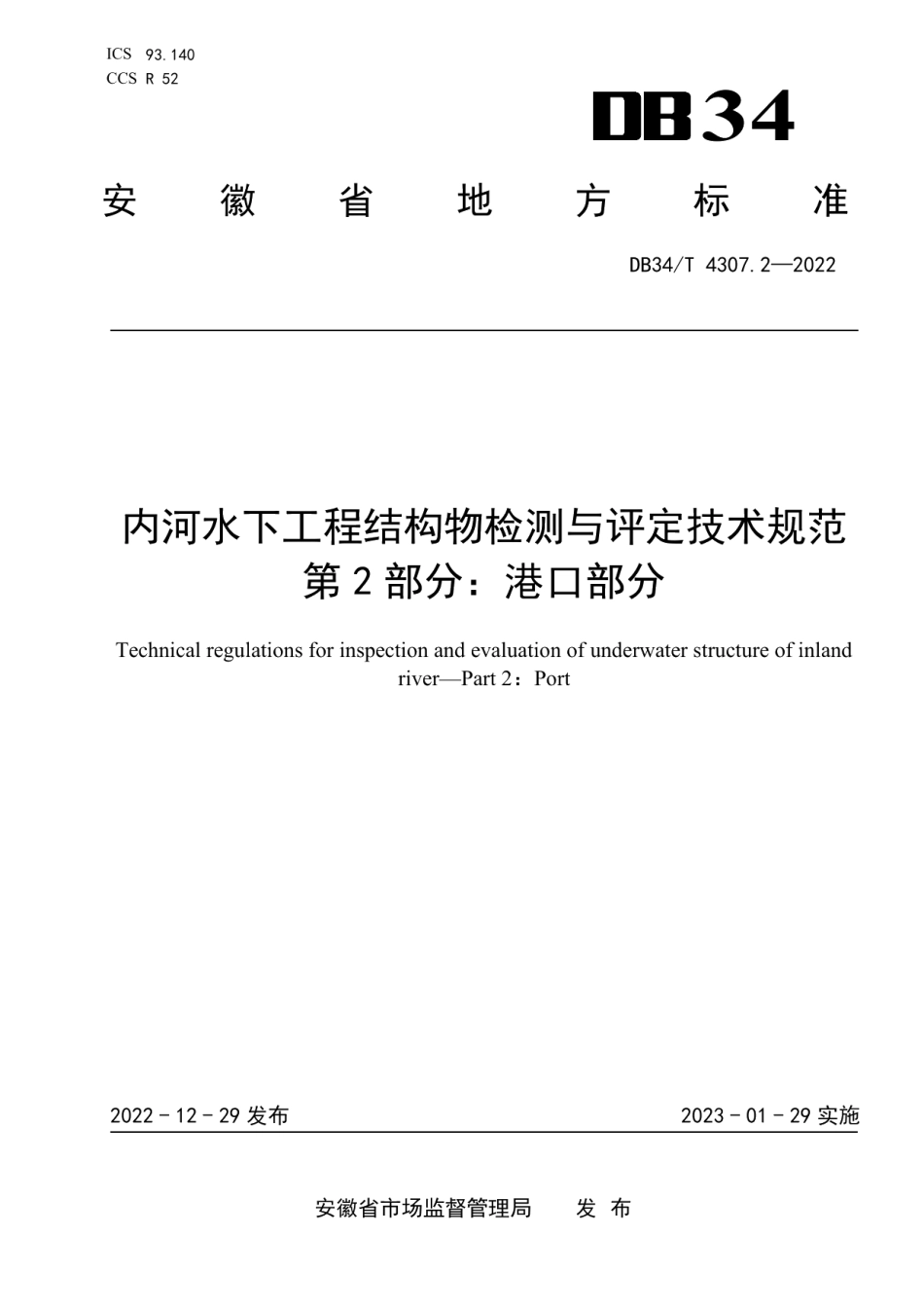 DB34T 4307.2-2022内河水下工程结构物检测与评定技术规范 第2部分：港口部分.pdf_第1页