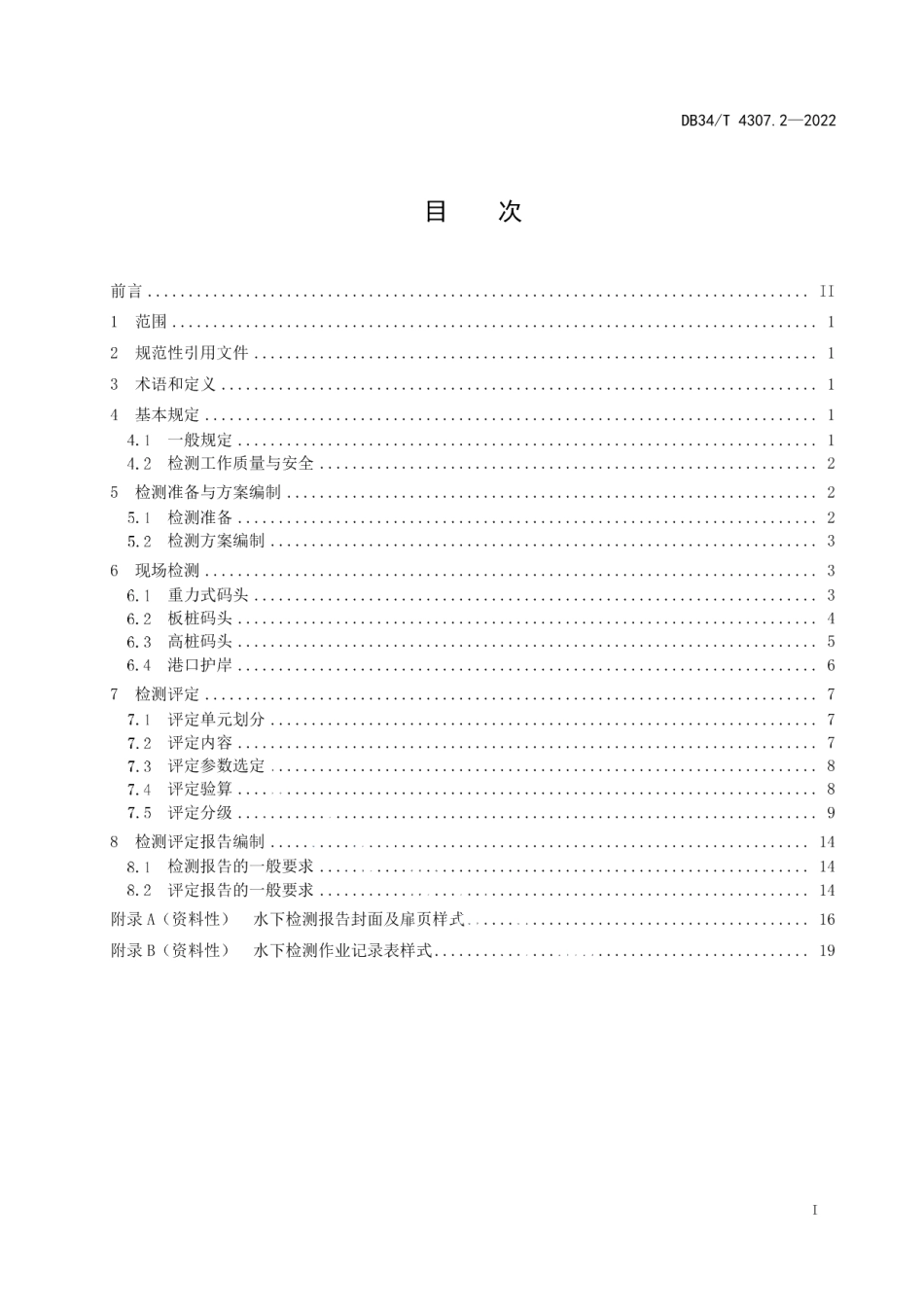 DB34T 4307.2-2022内河水下工程结构物检测与评定技术规范 第2部分：港口部分.pdf_第3页