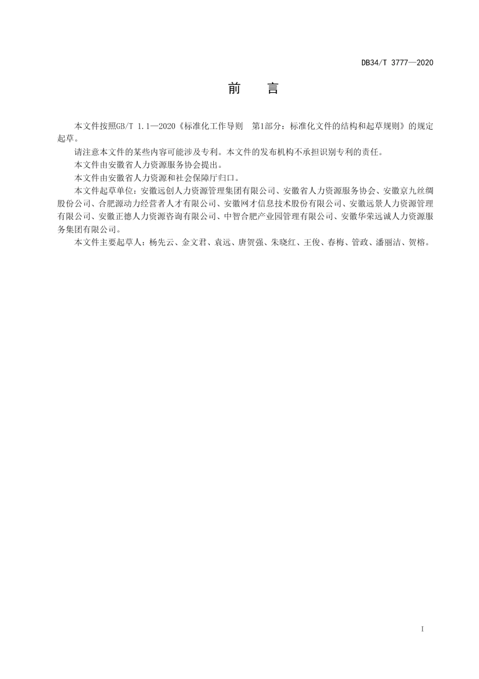 DB34T 3777-2020劳务派遣服务规范.pdf_第3页