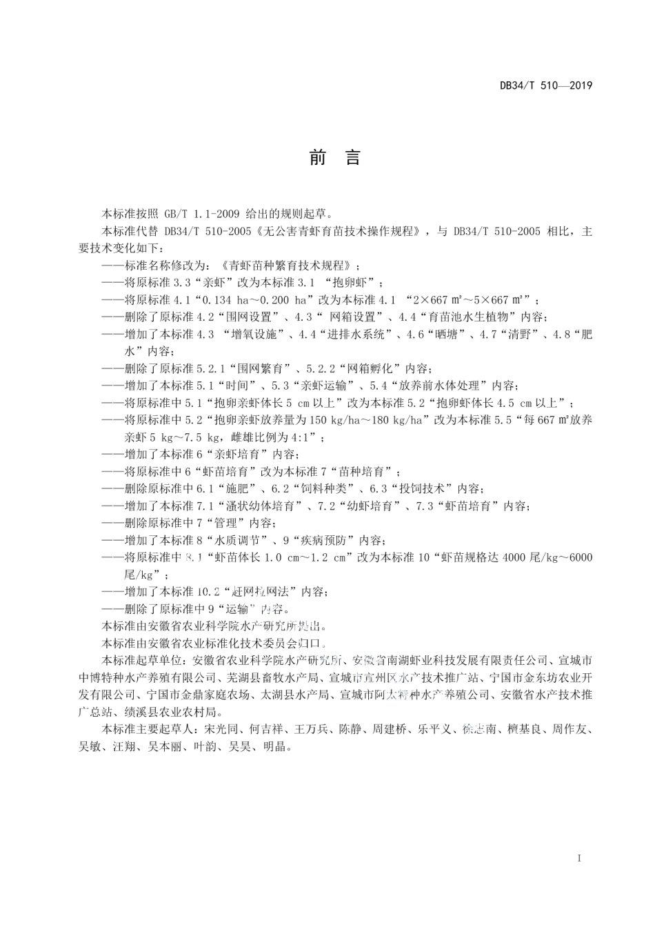 DB34T 510-2019青虾苗种繁育技术规程.pdf_第3页