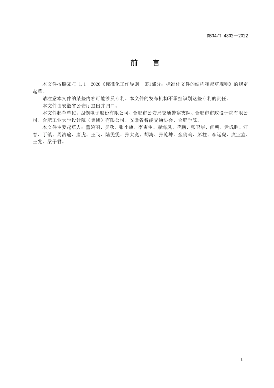 DB34T 4302-2022城市快速交通出入口限高控制技术规范.pdf_第3页