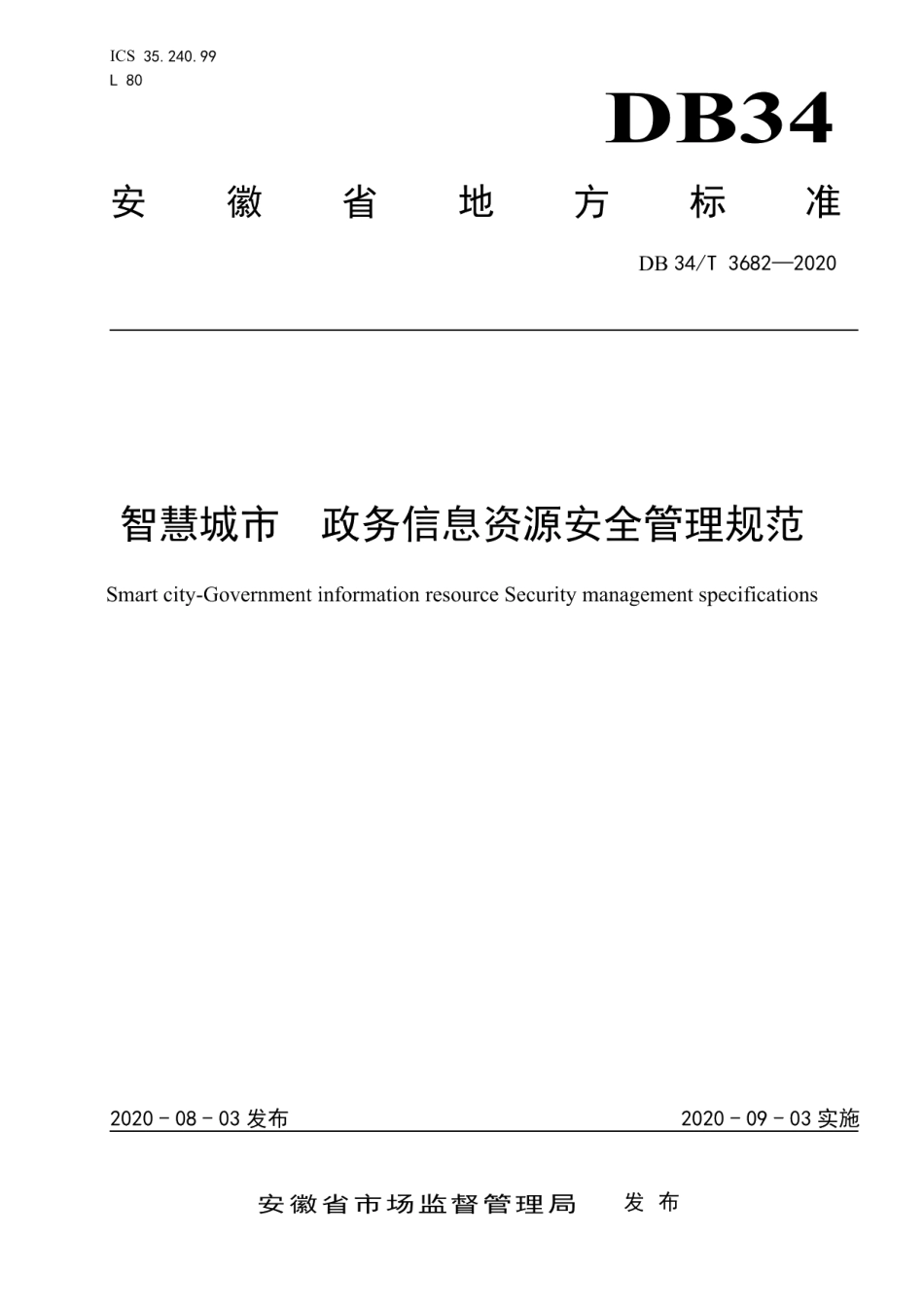 DB34T 3682-2020智慧城市 政务信息资源安全管理规范.pdf_第1页