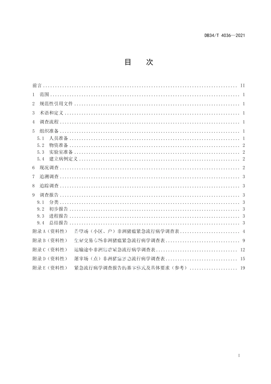 DB34T 4036-2021非洲猪瘟紧急流行病学调查技术规范.pdf_第3页