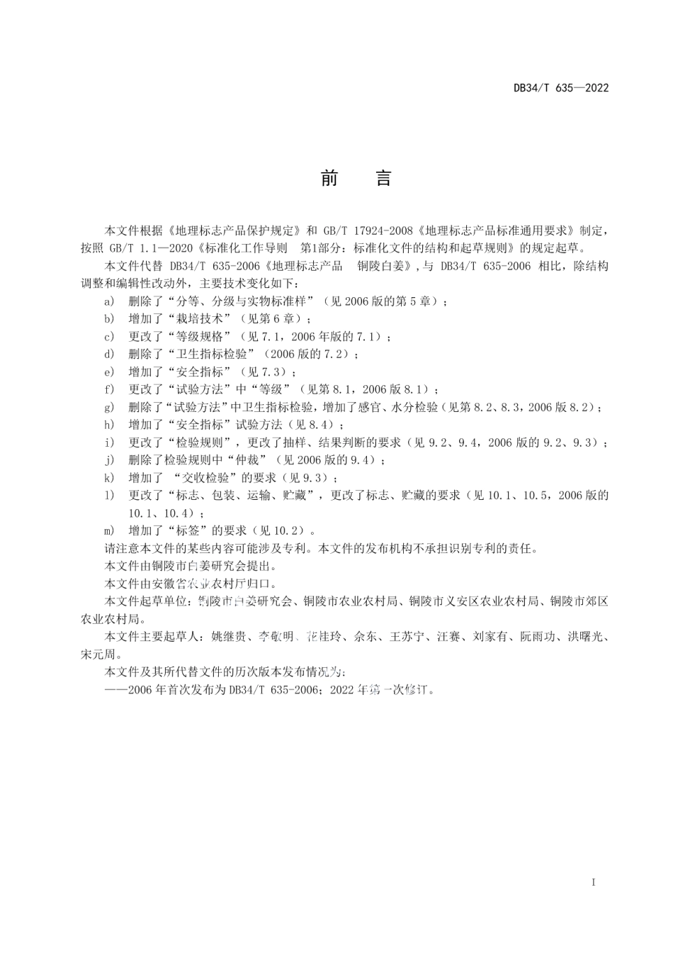 DB34T 635-2022地理标志产品 铜陵白姜.pdf_第3页