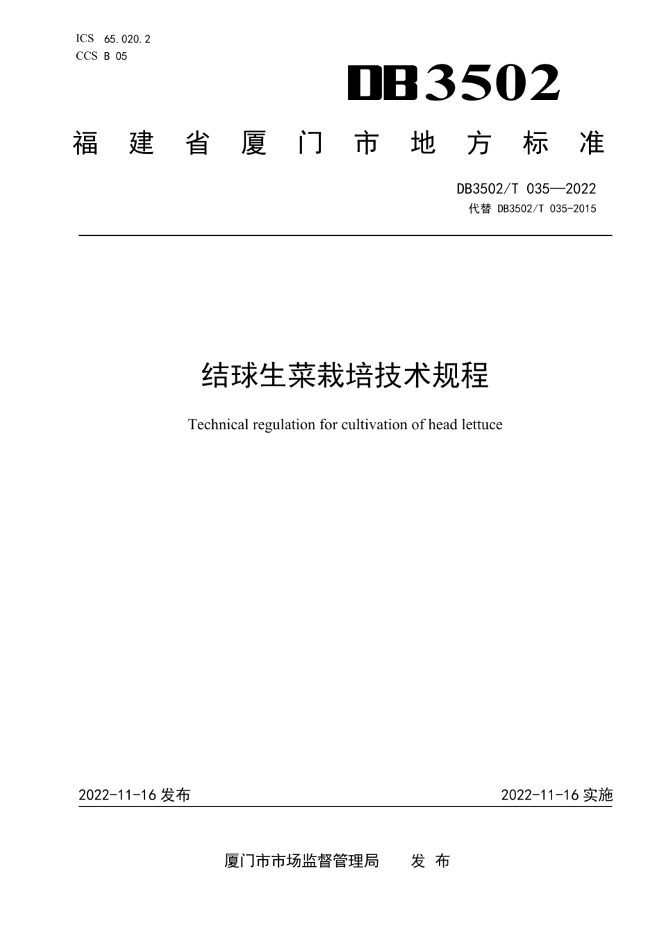 DB3502T 035-2022结球生菜栽培技术规程.pdf_第1页