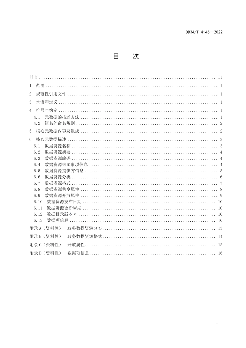 DB34T 4145-2022政务数据目录 核心元数据.pdf_第3页
