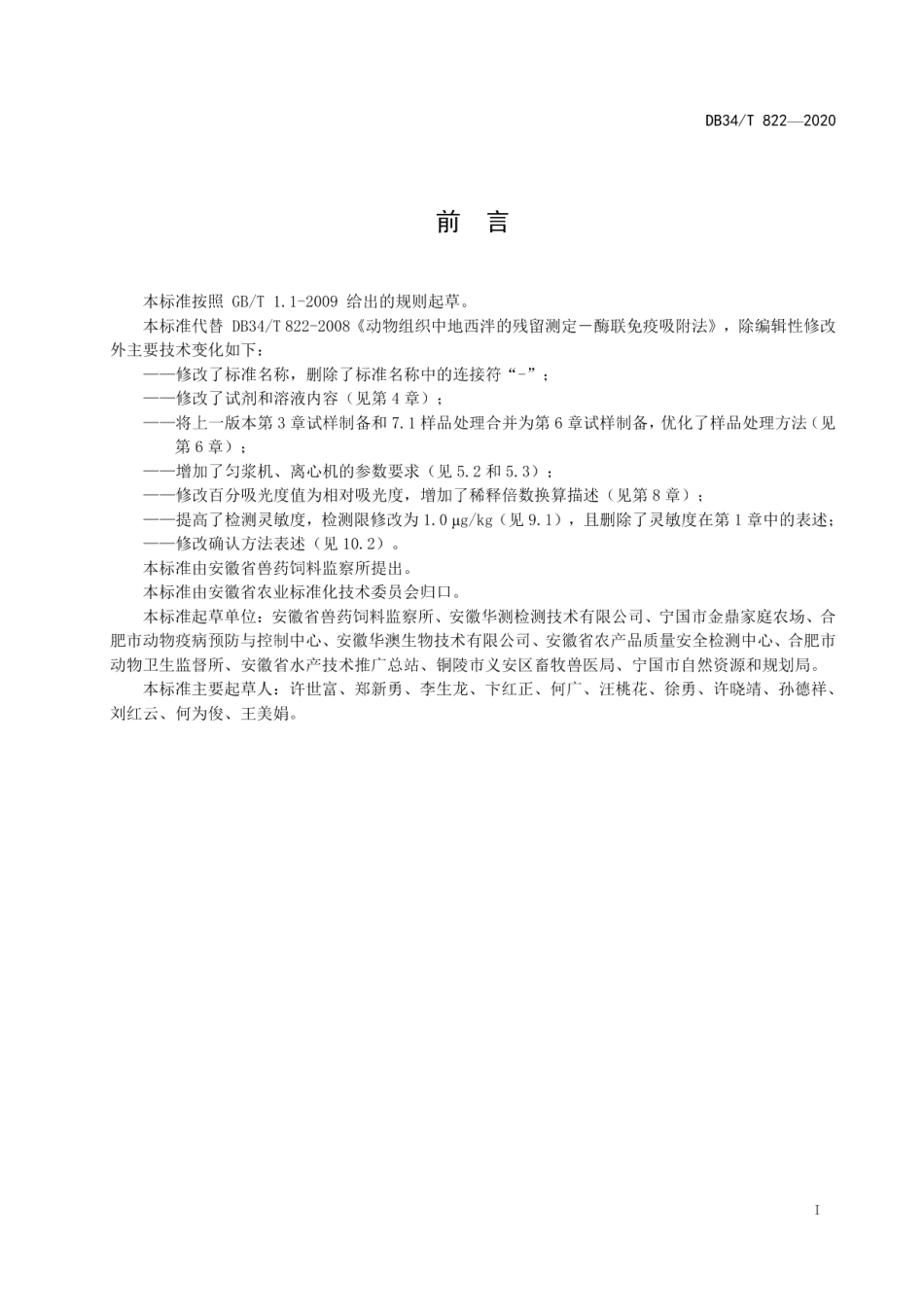 DB34T 822-2020动物组织中地西泮的残留测定酶联免疫吸附法.pdf_第3页