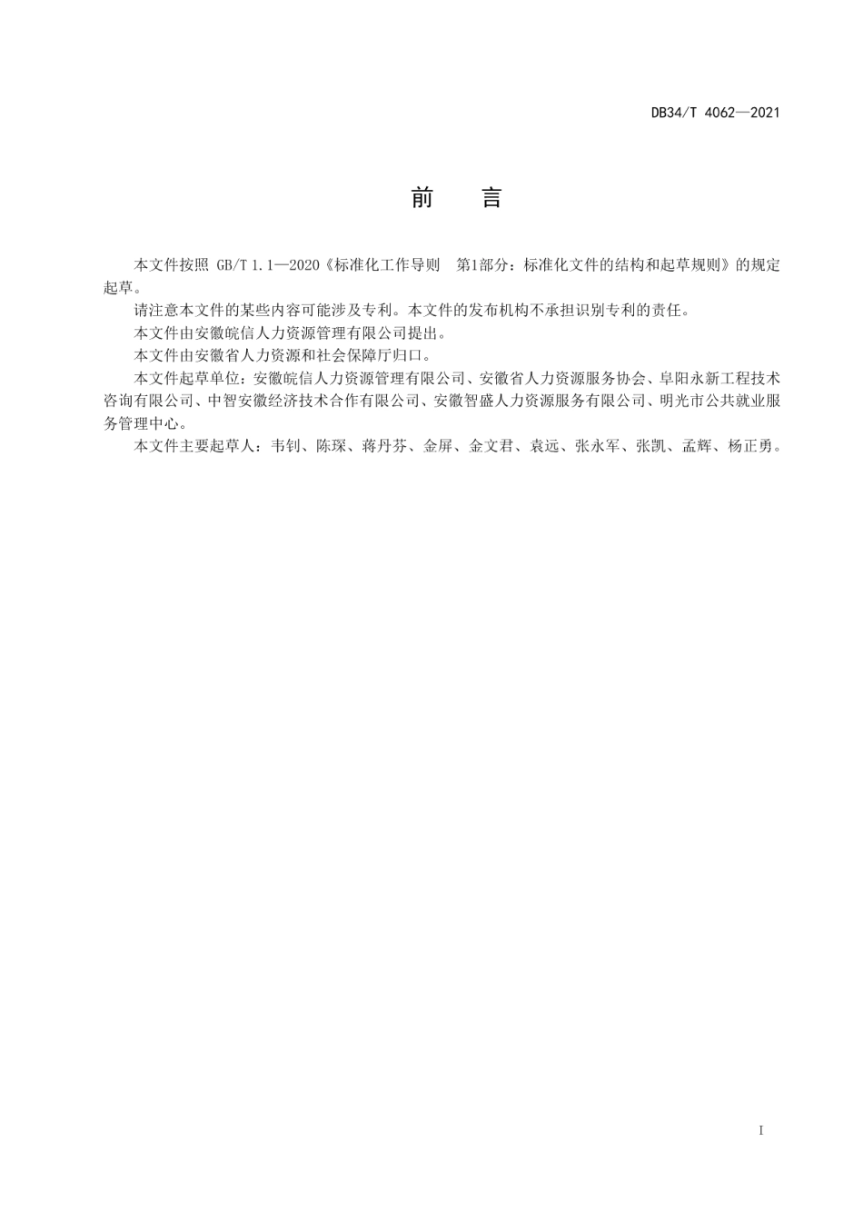 DB34T 4062-2021人力资源服务机构 急需紧缺人才寻访服务规范.pdf_第3页