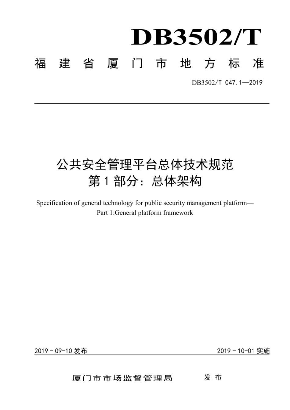DB3502T 047.1—2019公共安全管理平台总体技术规范 第1部分：总体架构.pdf_第1页