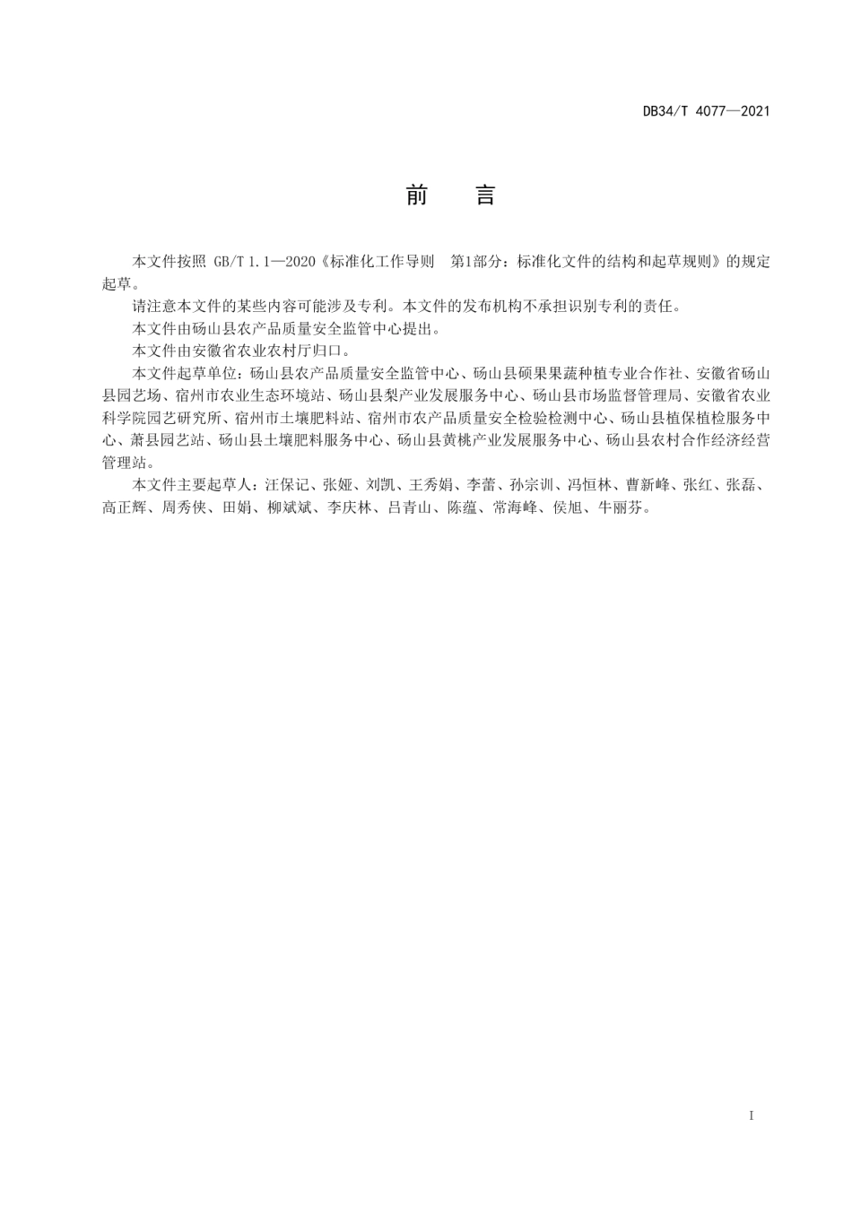 DB34T 4077-2021翠玉梨生产技术规程.pdf_第3页