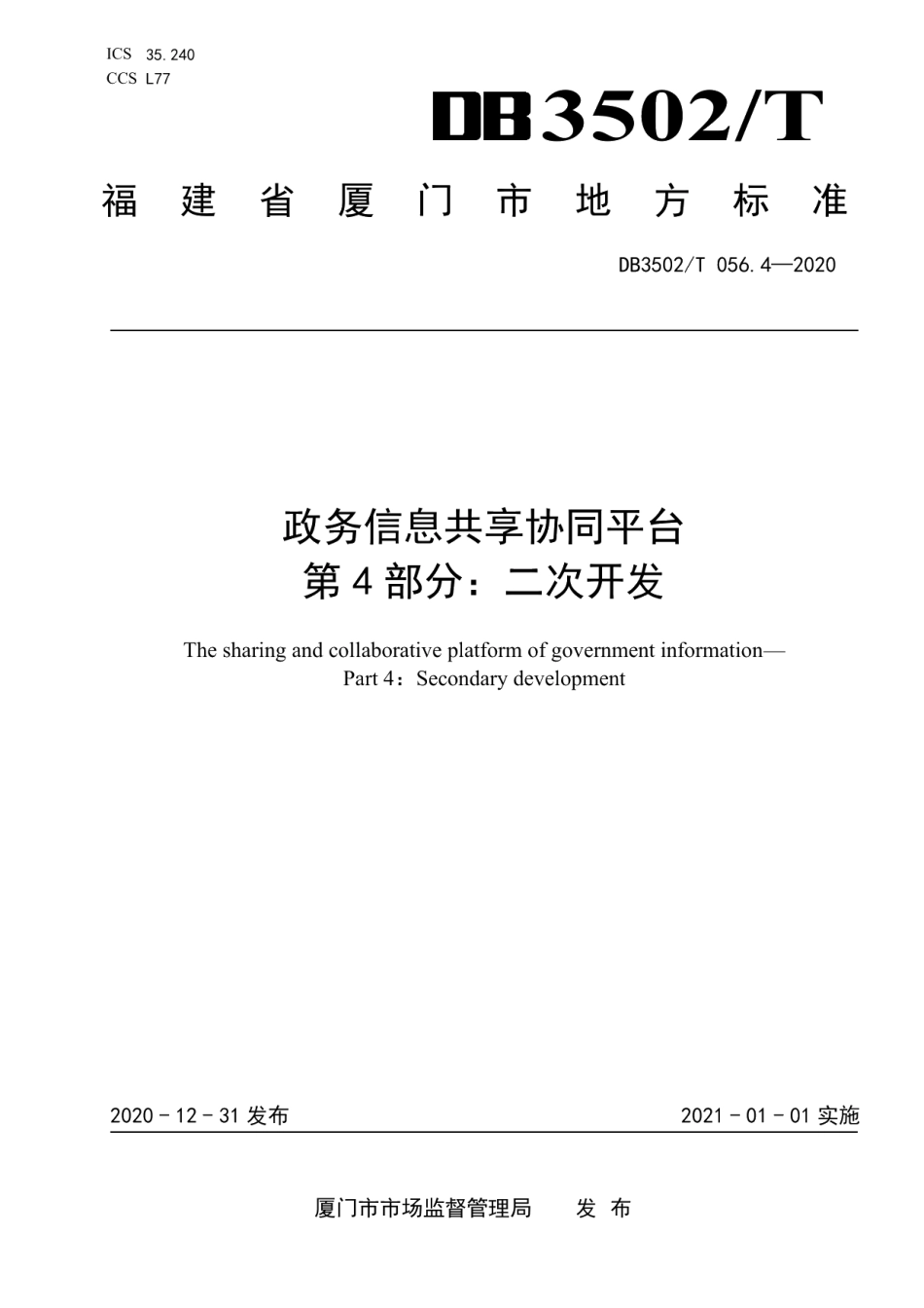 DB3502T 056.4—2020政务信息共享协同平台 第4部分：二次开发.pdf_第1页