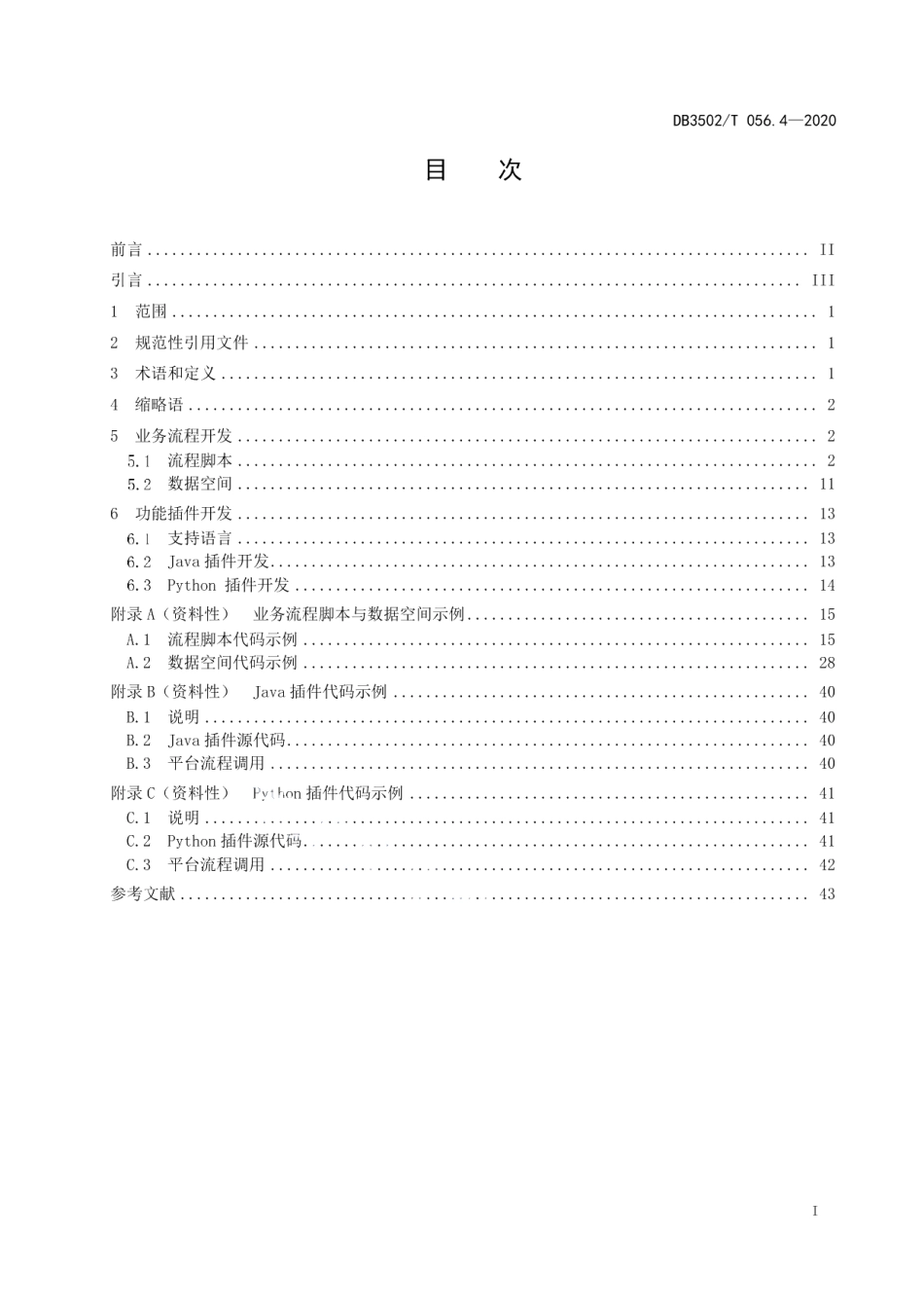 DB3502T 056.4—2020政务信息共享协同平台 第4部分：二次开发.pdf_第3页