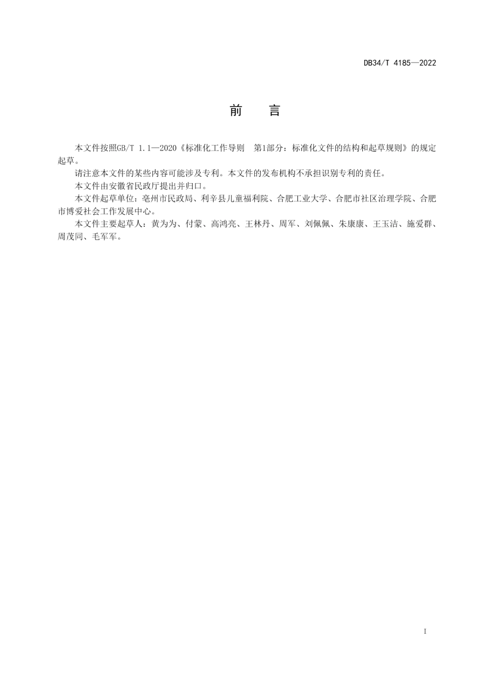 DB34T 4185-2022儿童福利机构入住服务规范.pdf_第3页