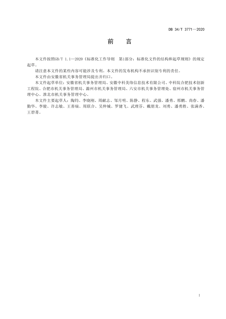 DB34T 3771-2020党政机关公务用车数据管理规范.pdf_第3页