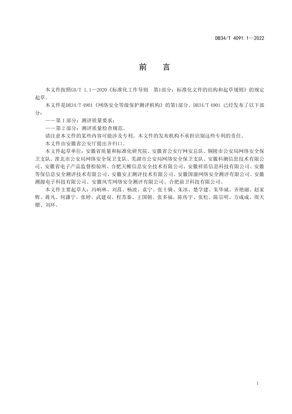 DB34T 4091.1-2022网络安全等级保护测评机构第1部分测评质量要求.pdf_第3页