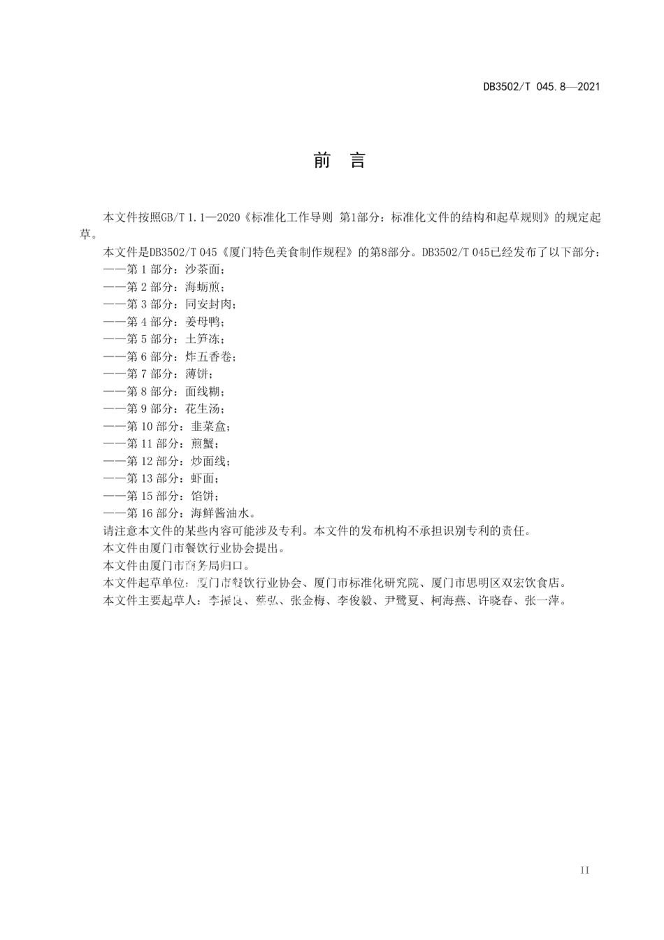 DB3502T 045.8—2021厦门特色美食制作规程 第8部分：面线糊.pdf_第3页