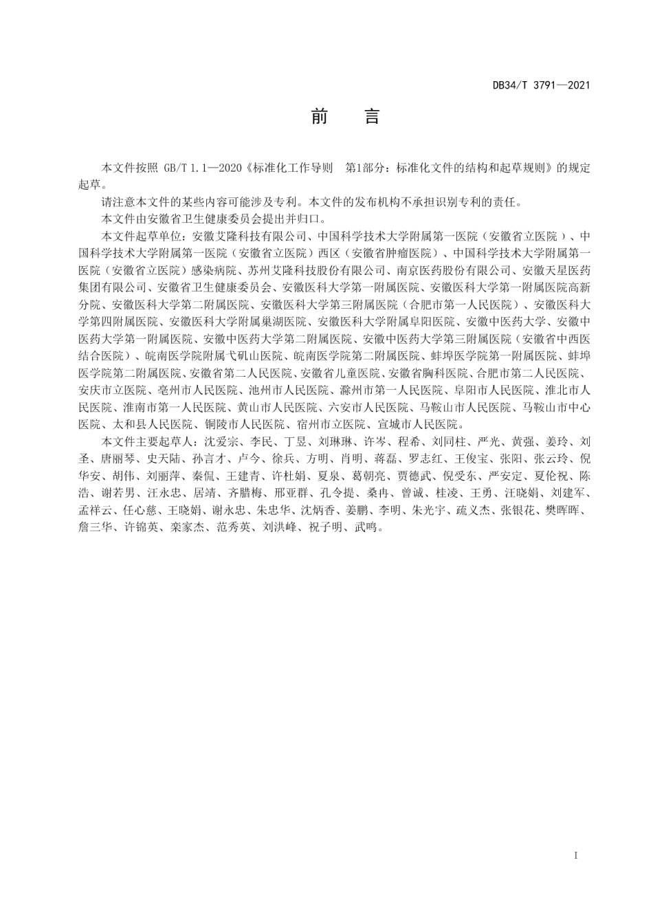 DB34T 3791-2021智慧药房验收规范.pdf_第3页