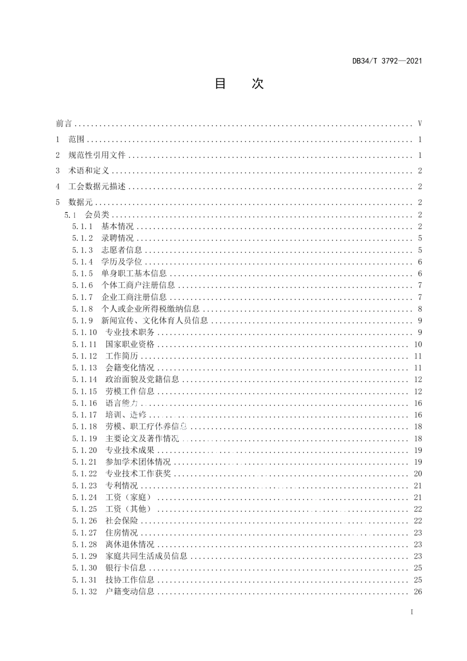 DB34T 3792-2021工会数据元.pdf_第3页