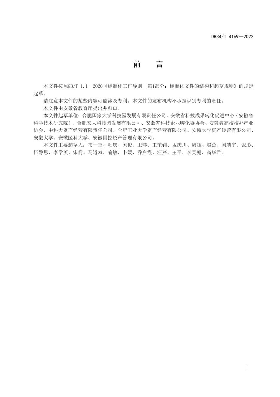 DB34T 4169-2022大学科技园服务规范.pdf_第3页