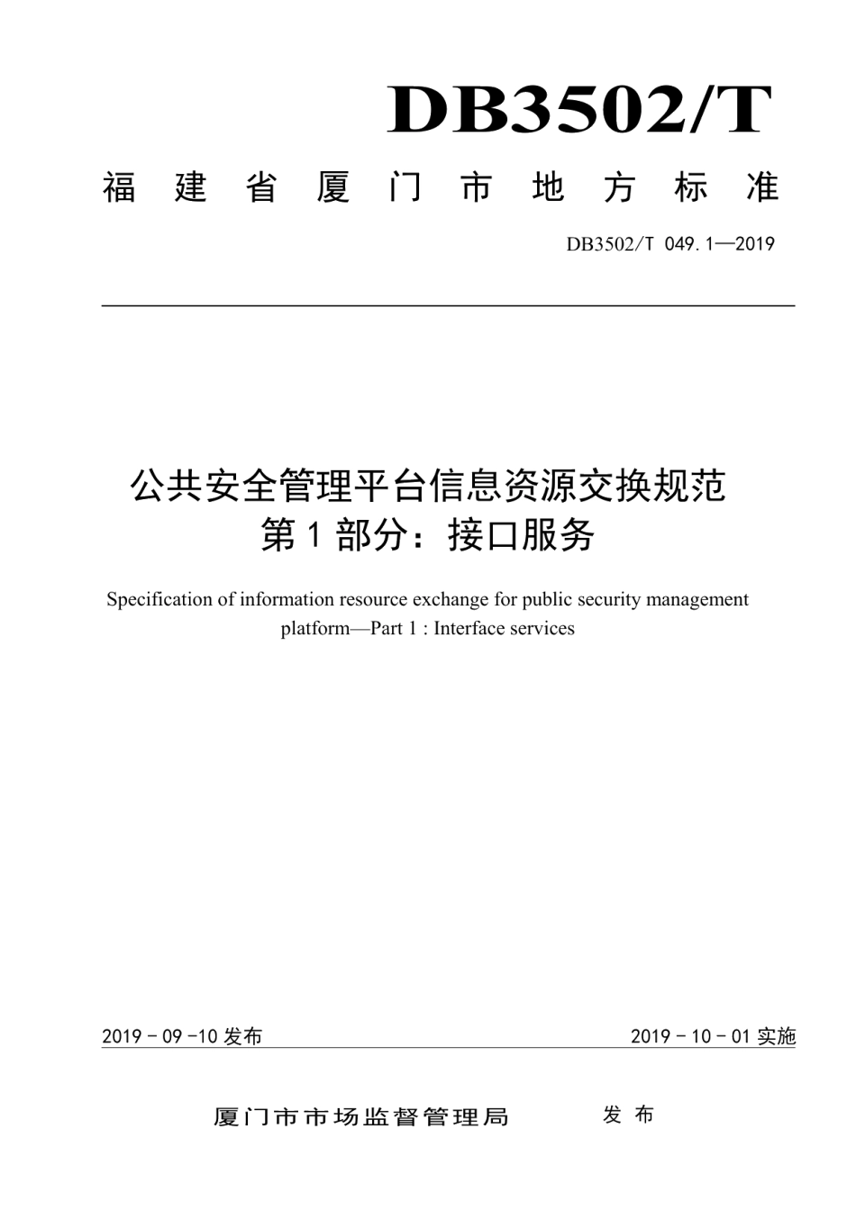 DB3502T 049.1—2019公共安全管理平台信息资源交换规范 第1部分：接口服务.pdf_第1页