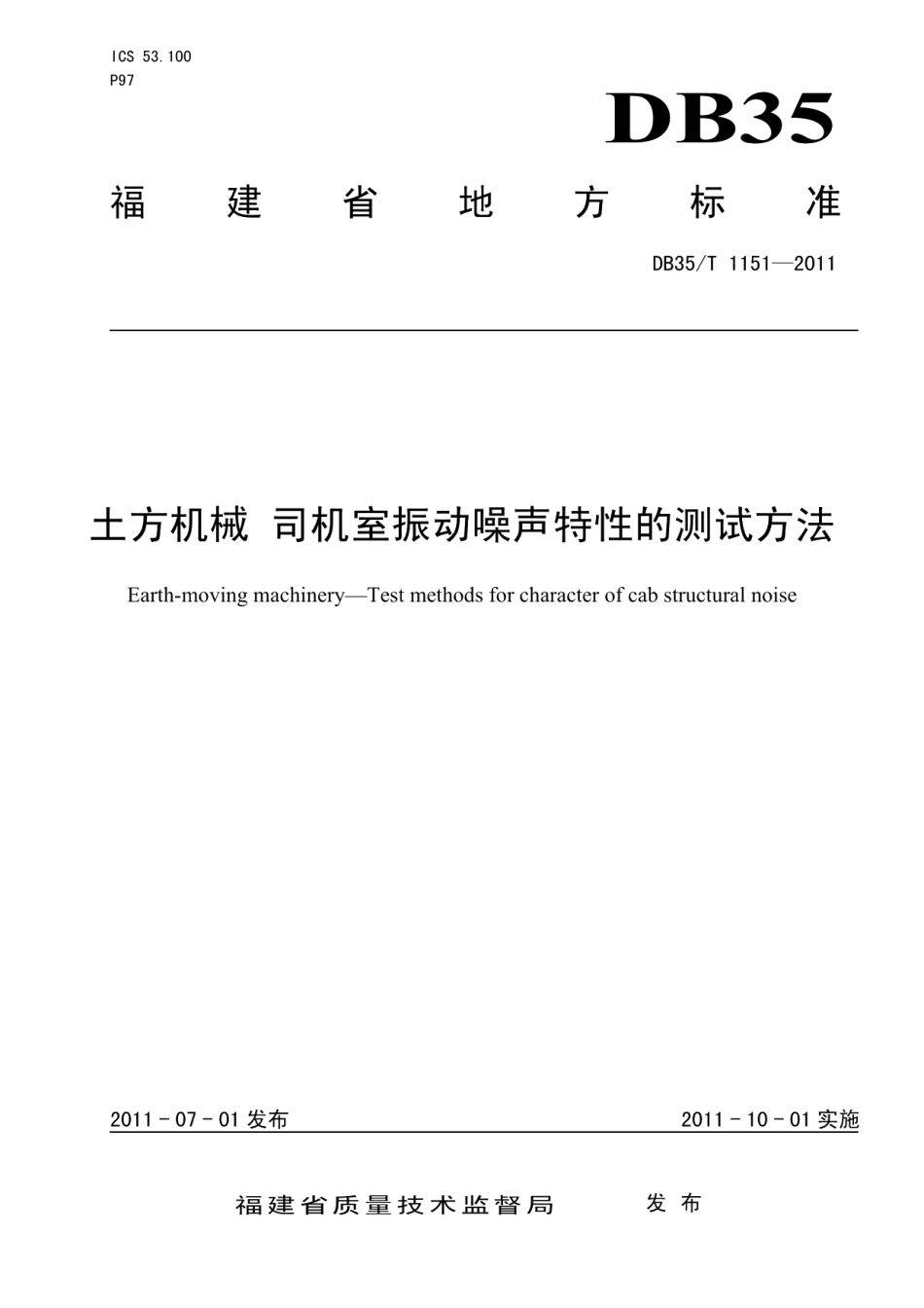 DB35T 1151-2011土方机械 司机室振动噪声特性的测试方法.pdf_第1页