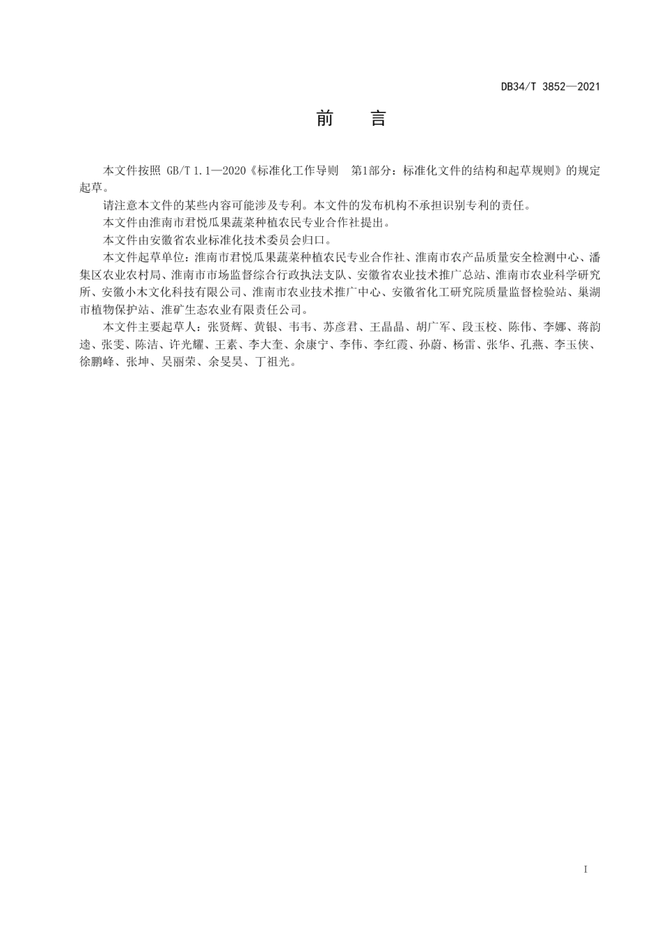 DB34T 3852-2021甜瓜基质栽培技术规程.pdf_第3页