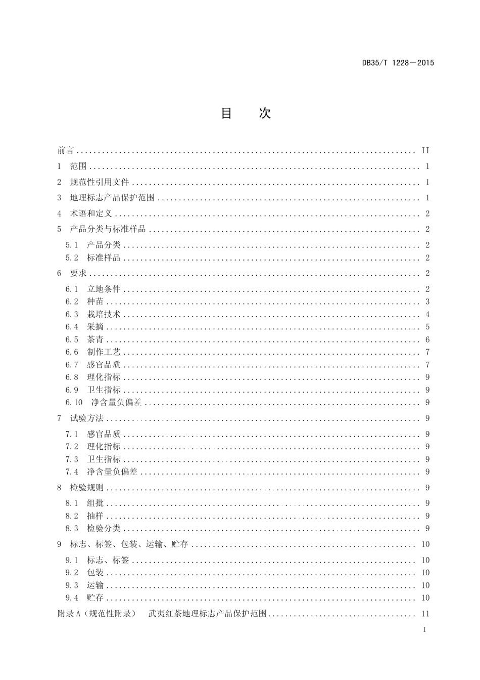 DB35T 1228-2015地理标志产品 武夷红茶.pdf_第3页