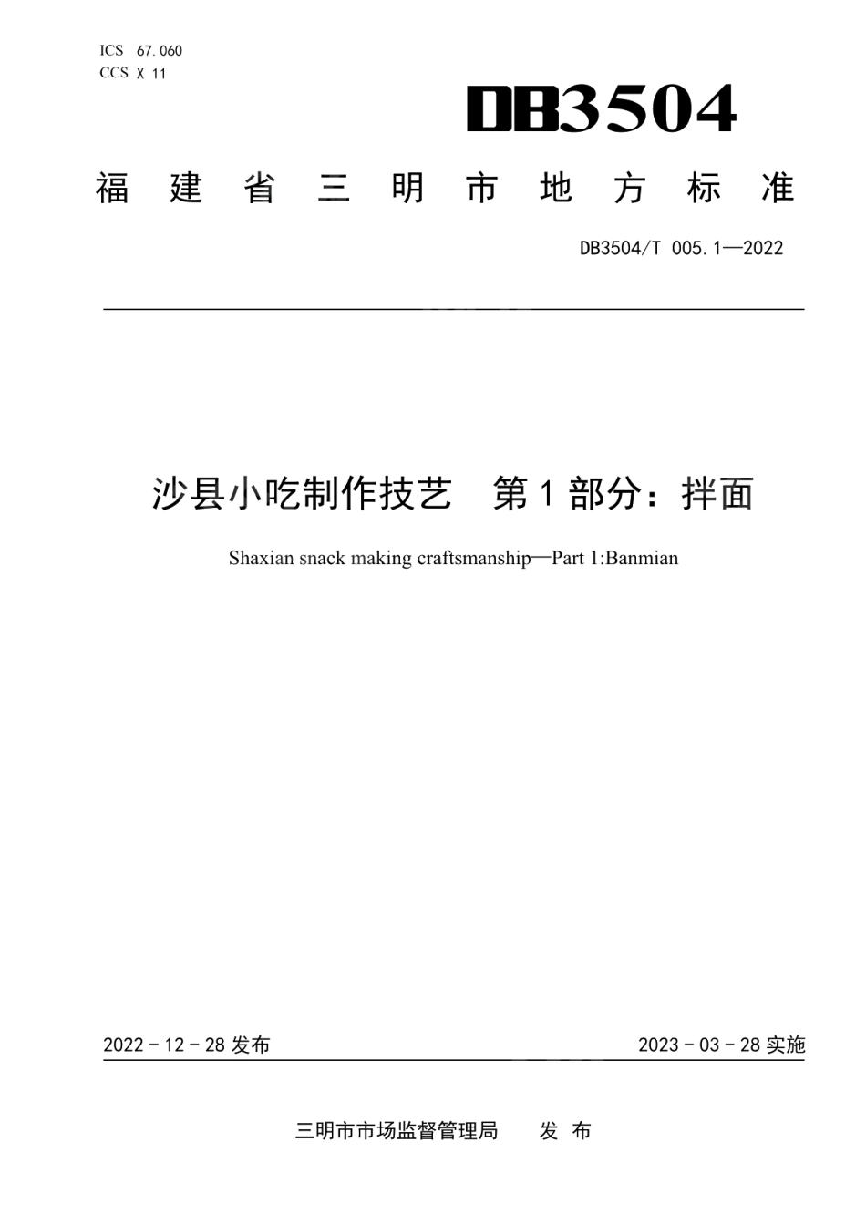 DB3504T 005.1-2022沙县小吃制作技艺 第1部分：拌面.pdf_第1页