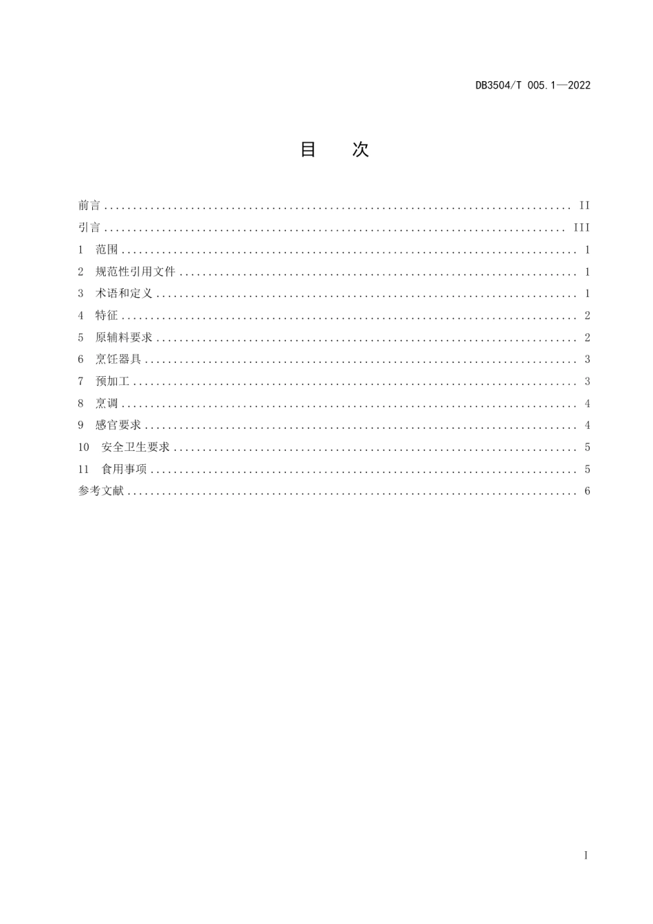 DB3504T 005.1-2022沙县小吃制作技艺 第1部分：拌面.pdf_第2页