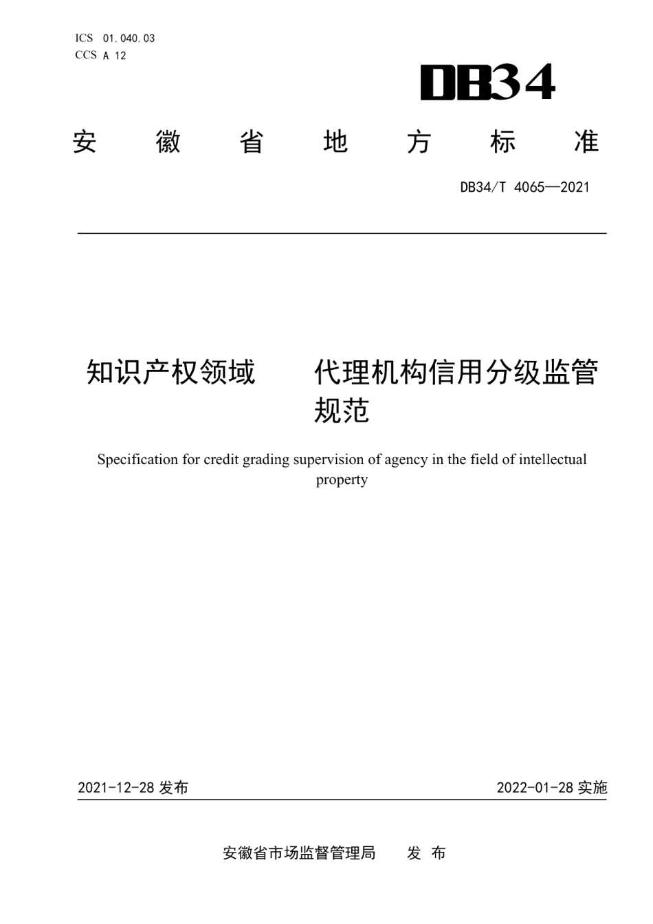 DB34T 4065-2021知识产权领域代理机构信用分级监管规范.pdf_第1页