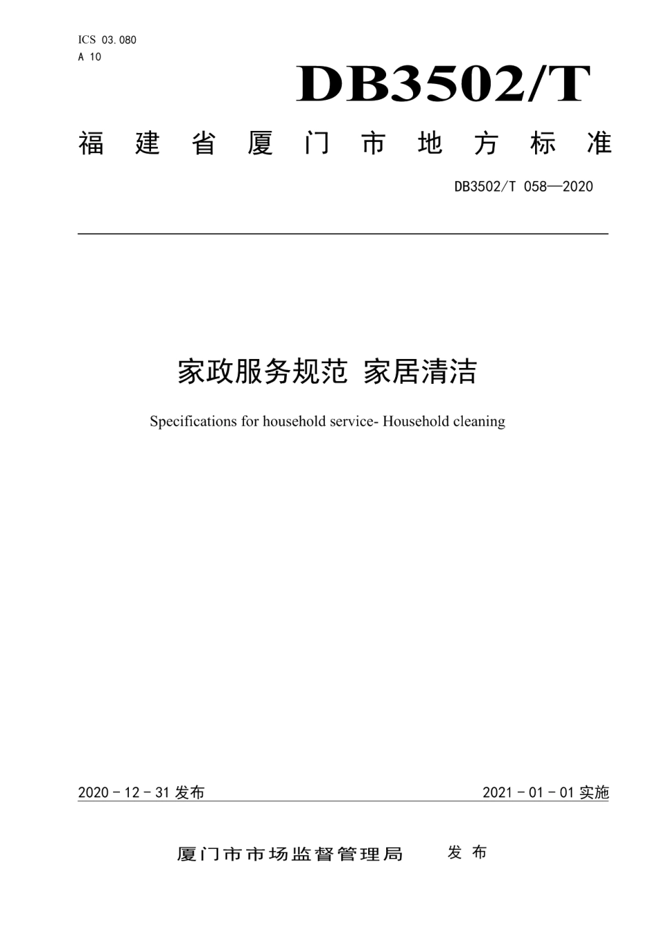 DB3502T 058—2020家政服务规范 家居清洁.pdf_第1页