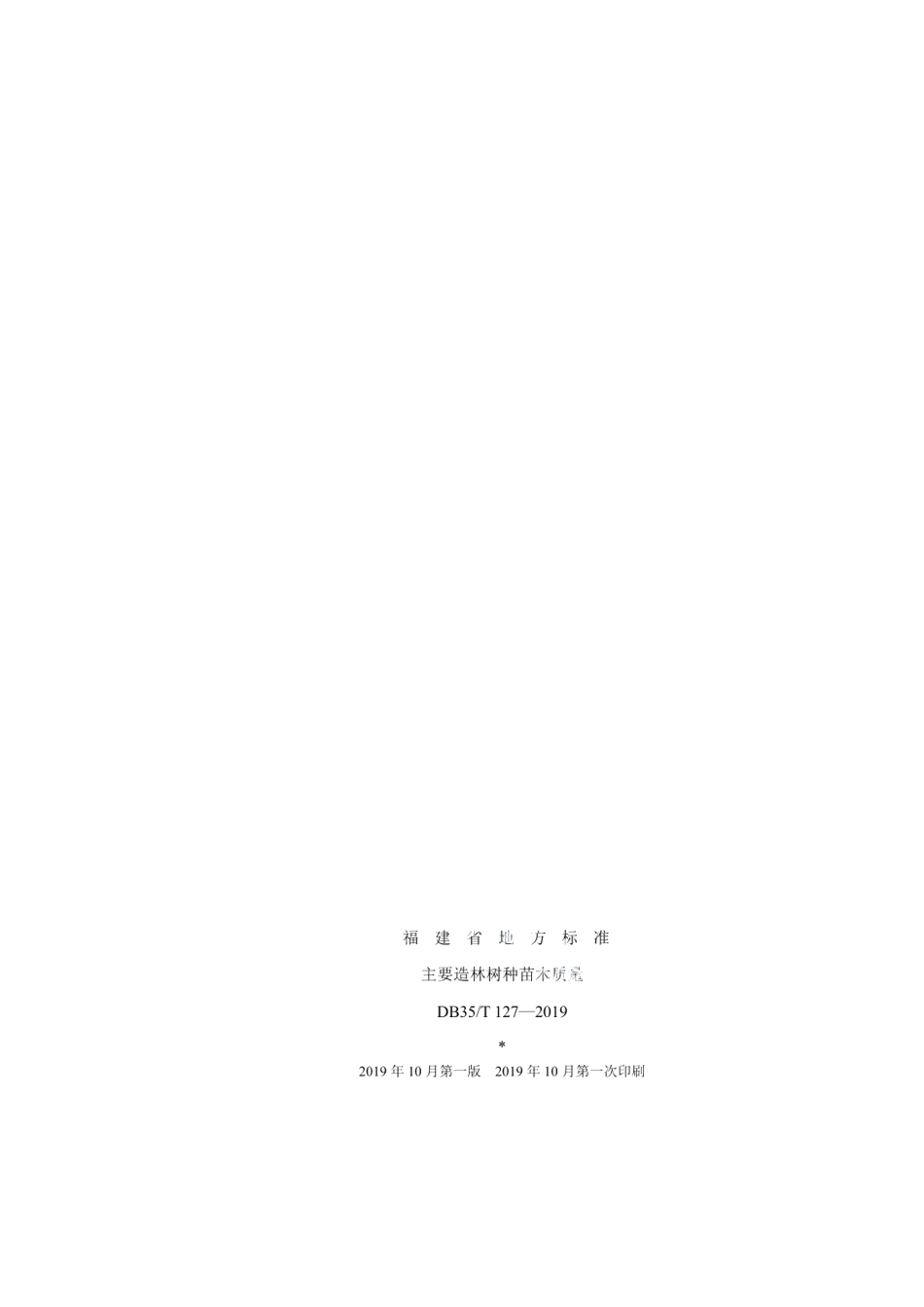 DB35T 127-2019主要造林树种苗木质量.pdf_第2页