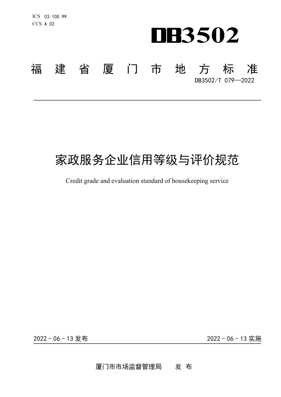 DB3502T 079-2022家政服务企业信用等级与评价规范.pdf_第1页