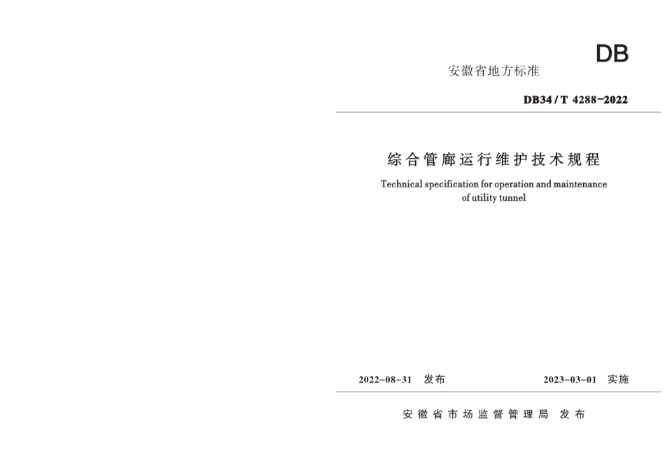 DB34T 4288-2022综合管廊运行维护技术规程.pdf_第1页