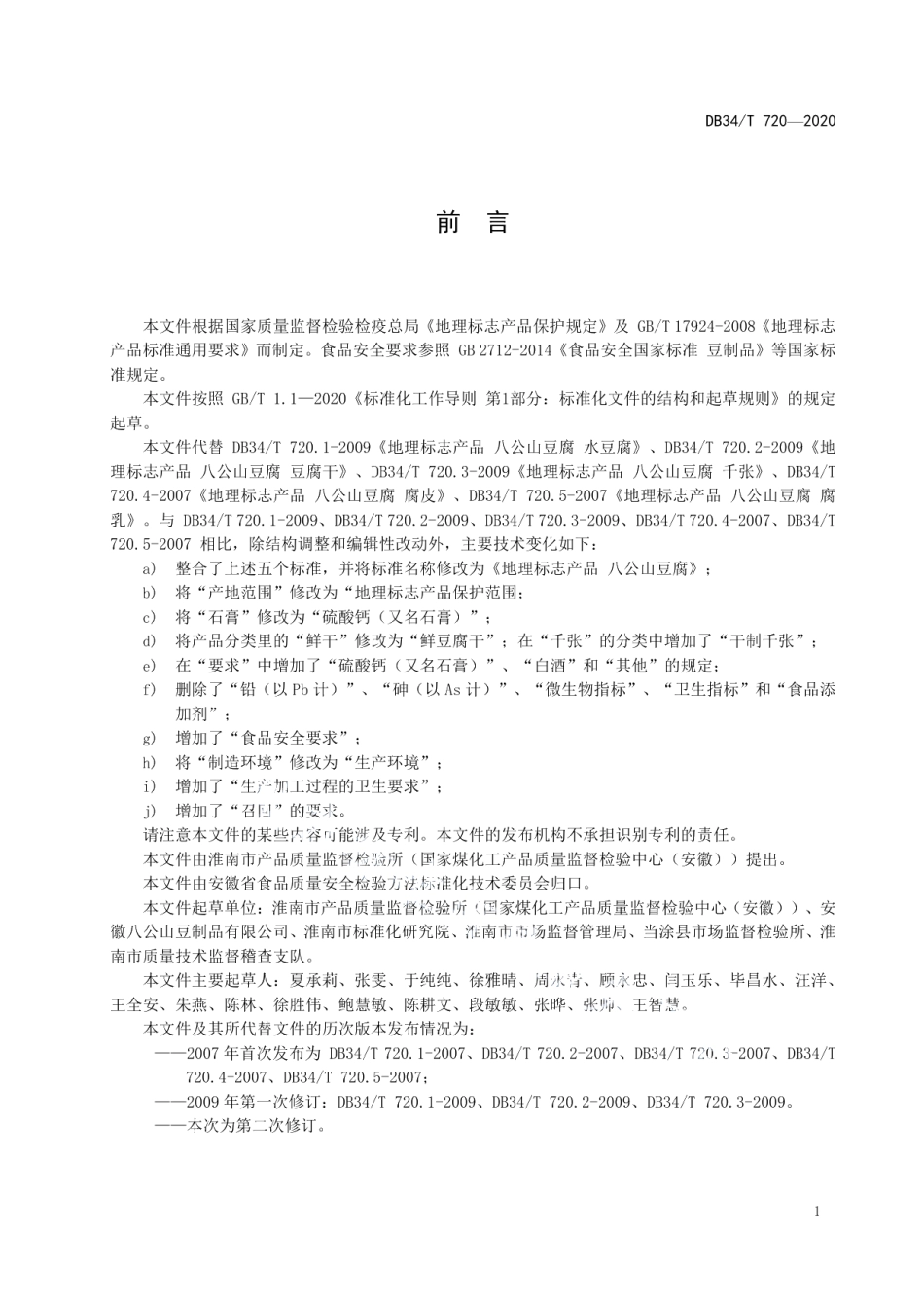 DB34T 720-2020地理标志产品 八公山豆腐.pdf_第3页