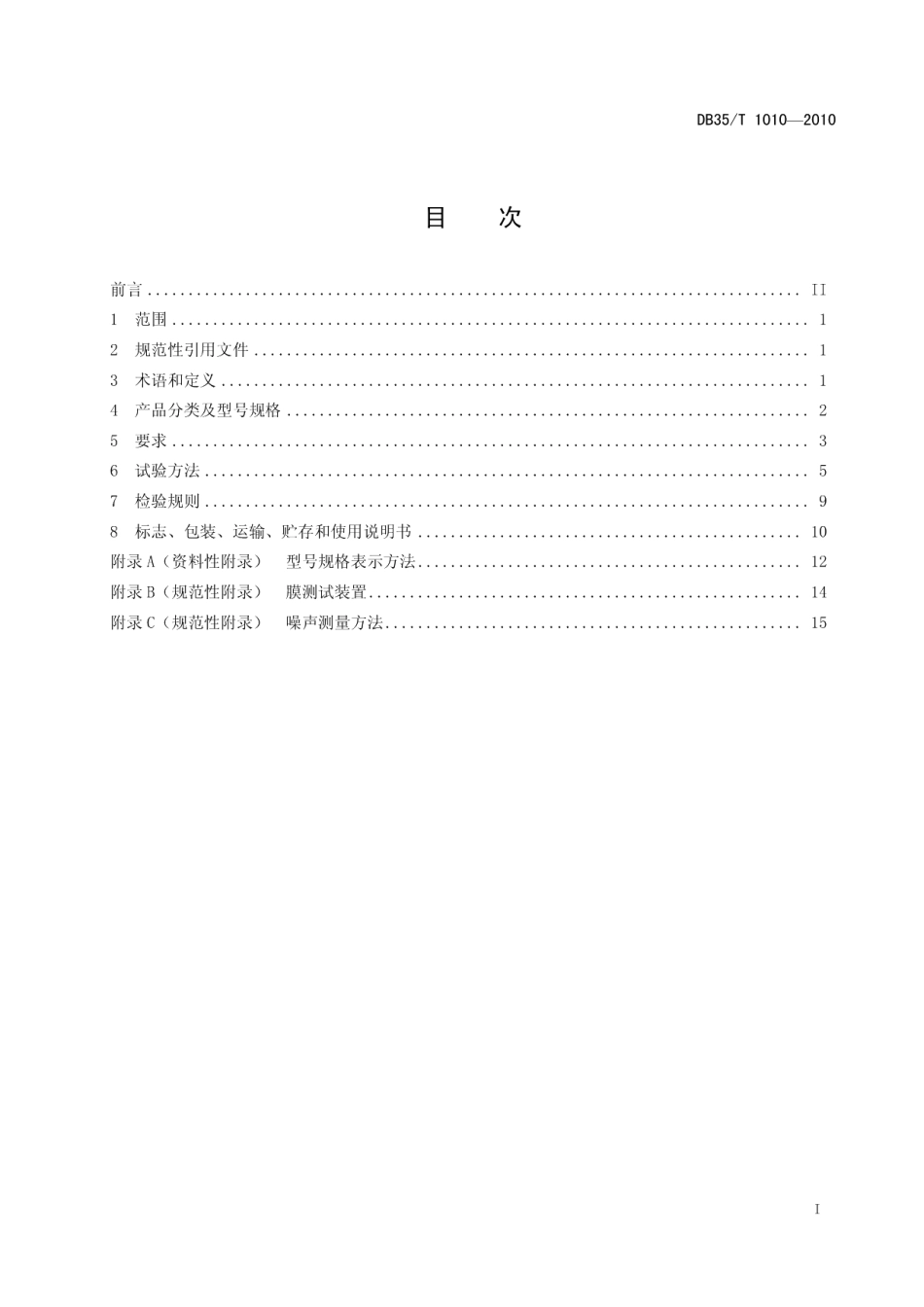 DB35T 1010-2010卷式膜过滤设备.pdf_第3页